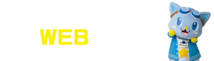 簡単WEB申し込み