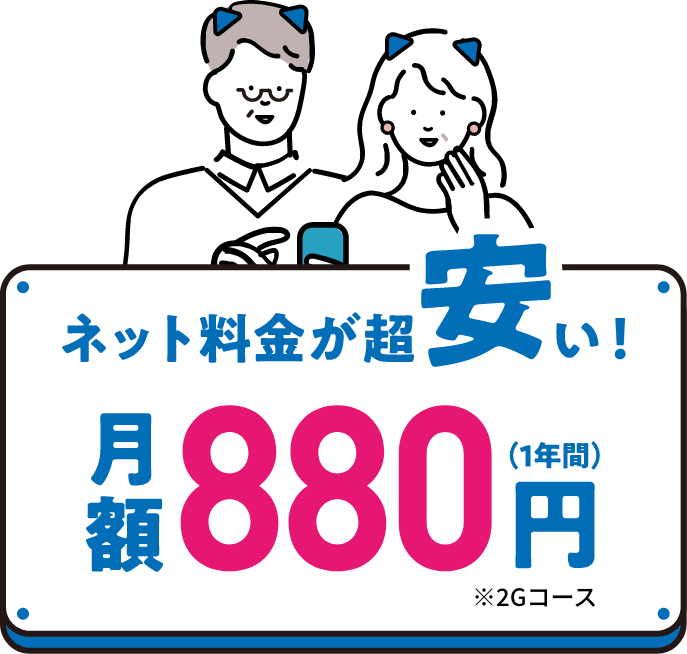 ネット料金が超安い!月額880円