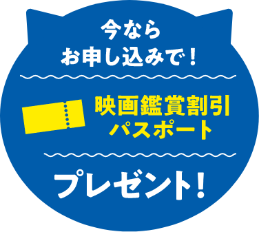 今からお申し込みで!映画鑑賞割引パスポートプレゼント!