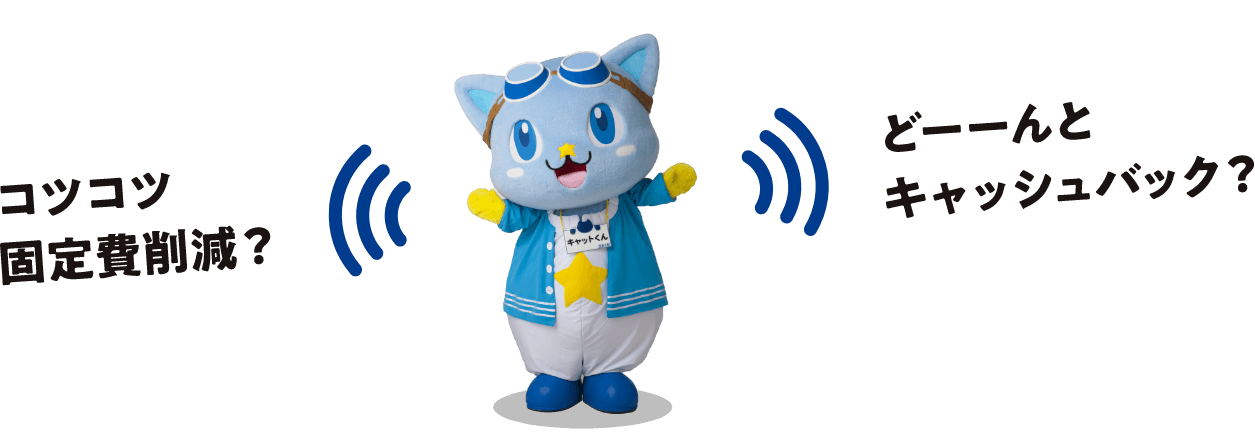 コツコツ固定費削減?どーーんとキャッシュバック?