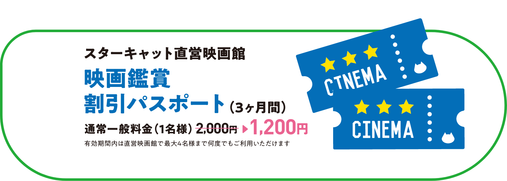 スターキャット直営映画館 映画鑑賞割引パスポート(3ヶ月)