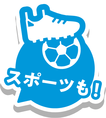 スポーツも!!