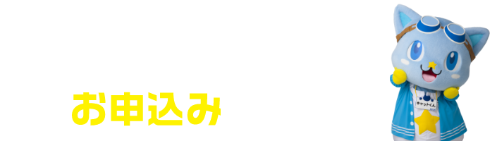 簡単WEB申し込み