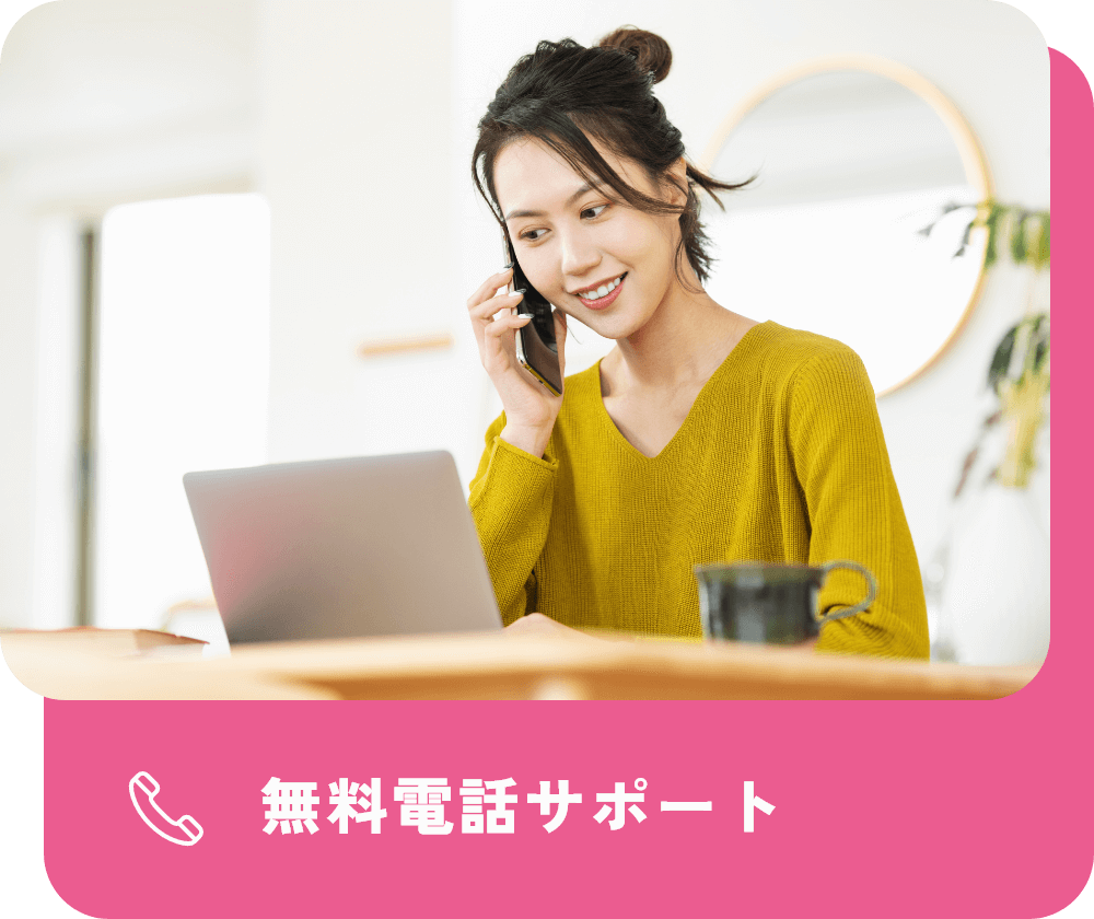 無料電話サポート