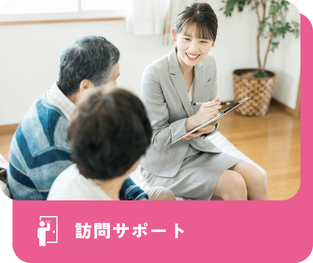 訪問サポート