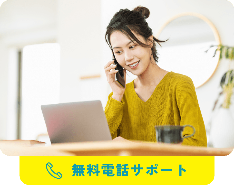 無料電話サポート