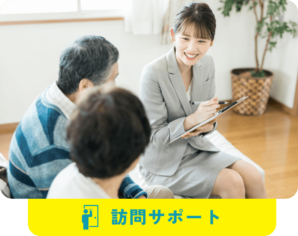訪問サポート