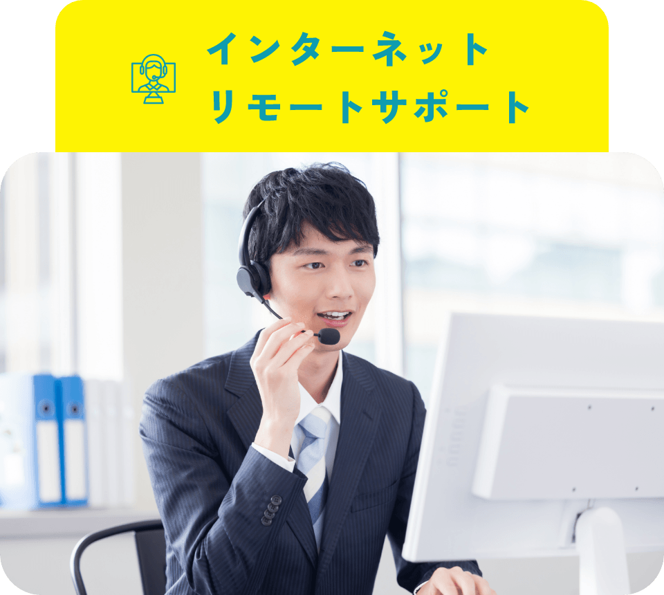 インターネットリモートサポート