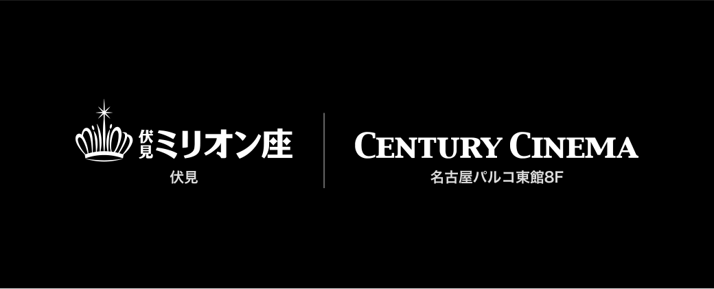 伏見ミリオン座｜センチュリーシネマ