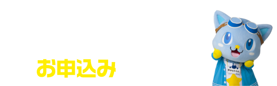 お問い合わせ・お申込みはコチラ