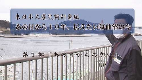 2022年震災特番03(あの日から１０年第1部）