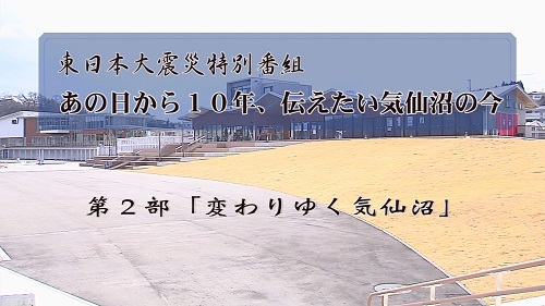 2022年震災特番04(あの日から１０年第2部）