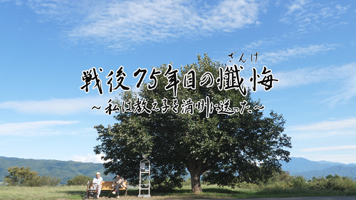 第41回「地方の時代」映像祭2021(戦後75年目の懺悔)