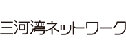 三河湾ネットワーク