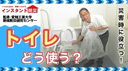 インスタント防災#10