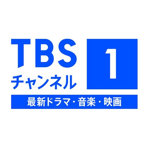 TBSチャンネル1　最新ドラマ・音楽・映画
