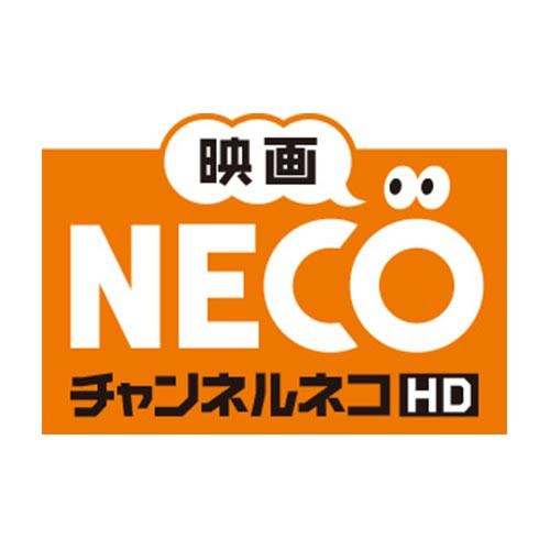 映画・チャンネルNECO-HD