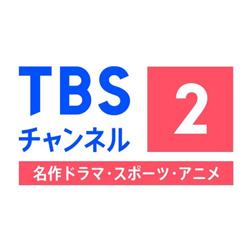 TBSチャンネル2　名作ドラマ・スポーツ・アニメ