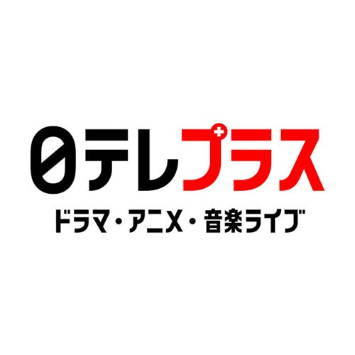 日テレプラス ドラマ・アニメ・音楽ライブ