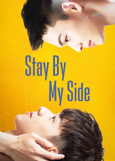 【字】台湾ドラマ「Stay By My Side」