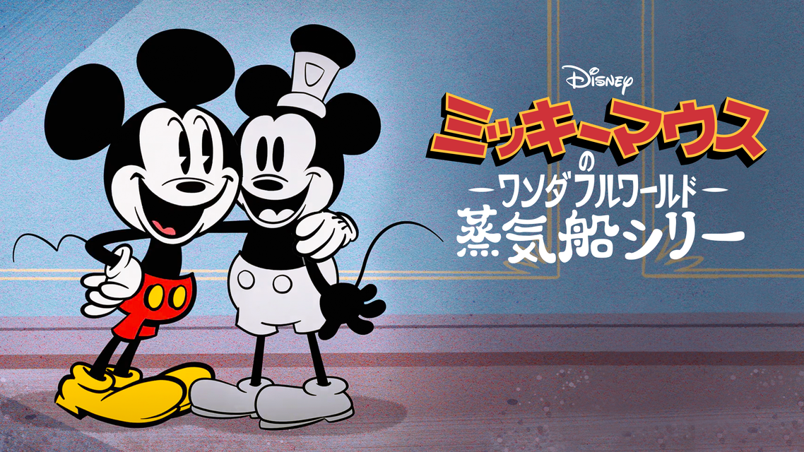 新番組「ミッキーマウスのワンダフルワールド:蒸気船シリー」