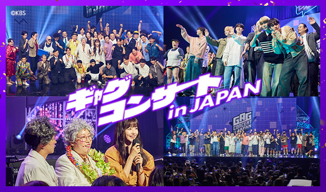 ギャグコンサート in JAPAN