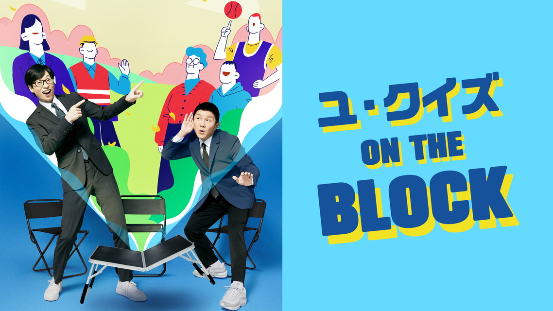 ユ・クイズ ON THE BLOCK【字幕】