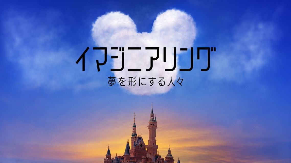 新番組「イマジニアリング~夢を形にする人々」