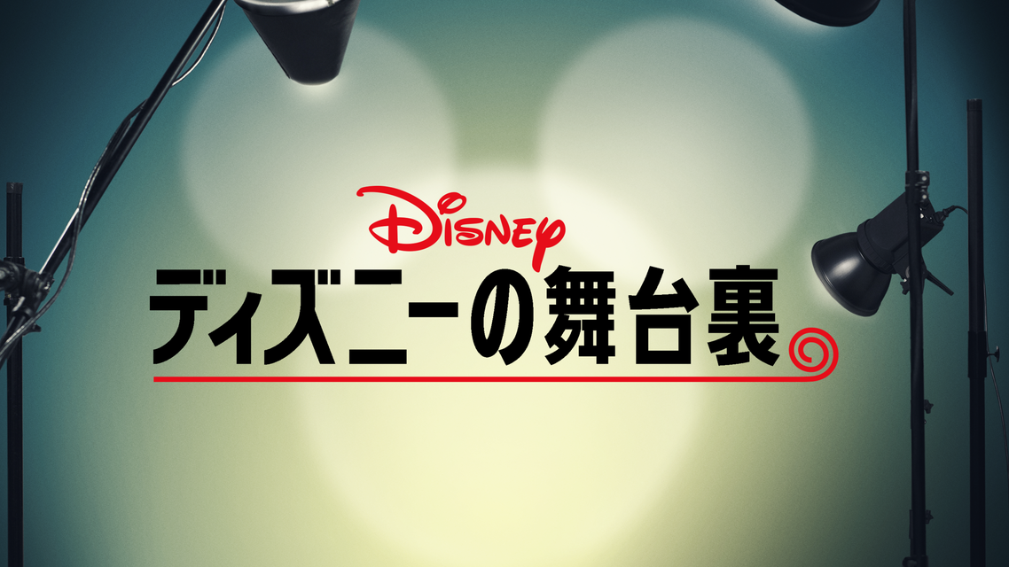 新番組「ディズニーの舞台裏」