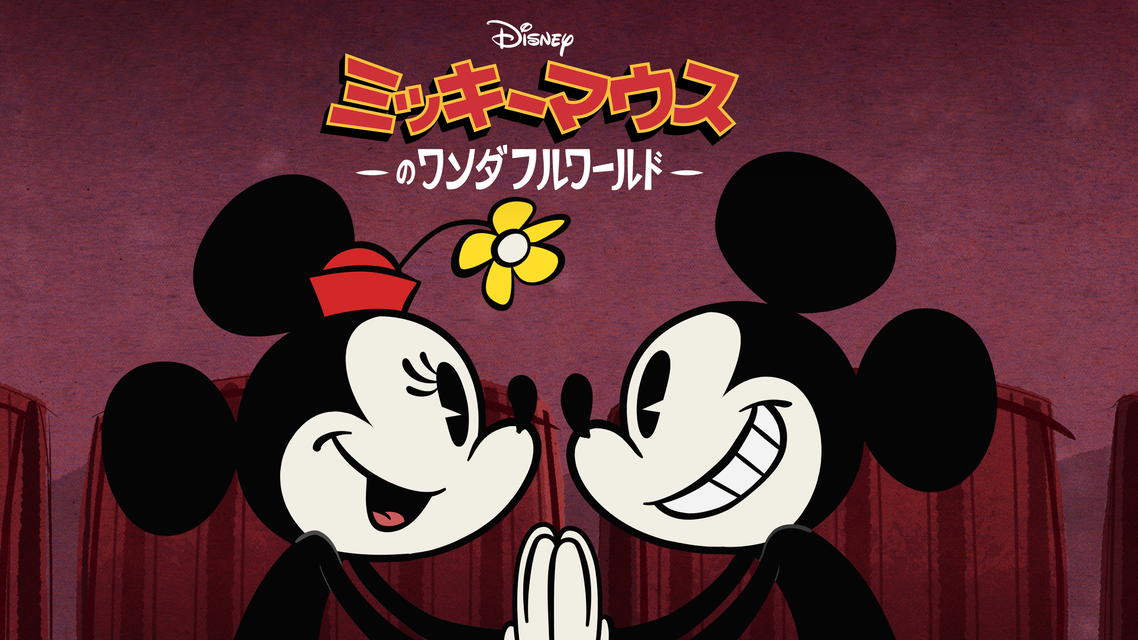新番組「ミッキーマウスのワンダフルワールド」