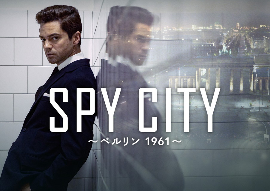SPY CITY ～ベルリン 1961～[二カ国語版]