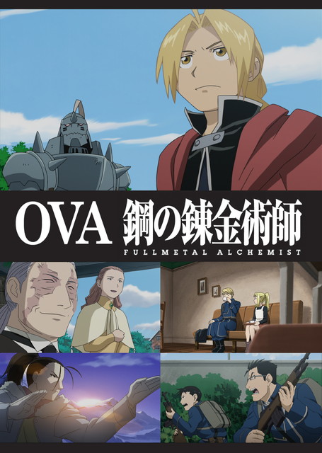【OVA】OVA 鋼の錬金術師 FULLMETAL ALCHEMIST全4話一挙放送