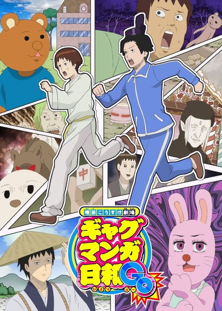 増田こうすけ劇場 ギャグマンガ日和GO