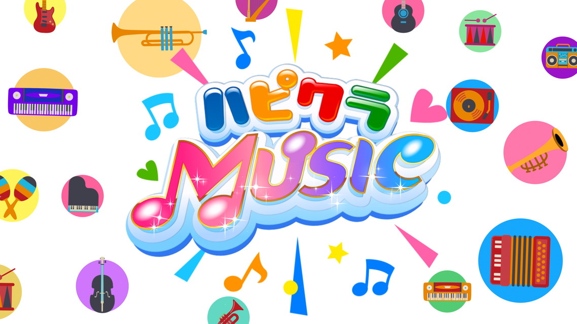 ハピクラMUSIC