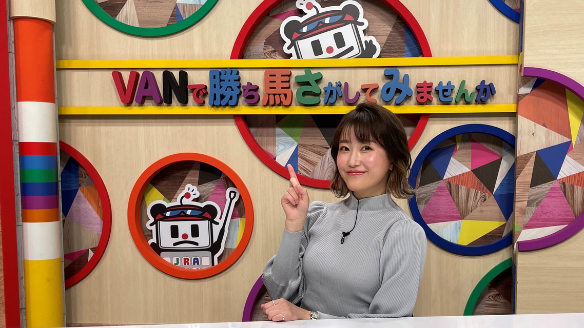 『VANで勝ち馬さがしてみませんか』