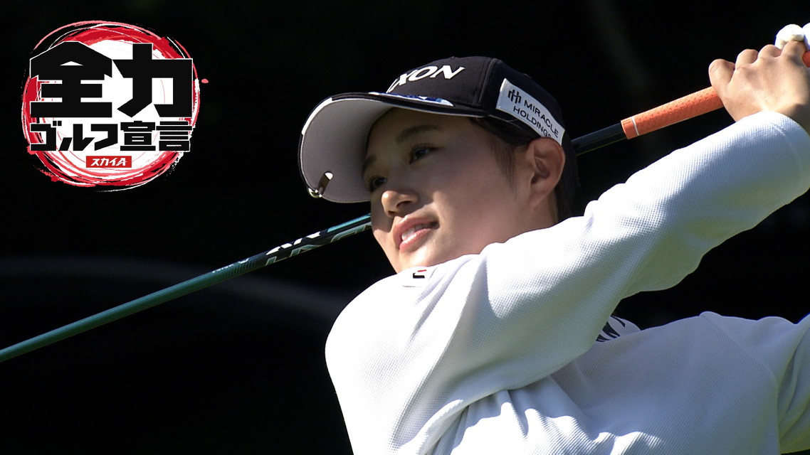 スカイA全力ゴルフ宣言2025 JLPGAステップ・アップ・ツアー ユピテル・静岡新聞 SBS レディース