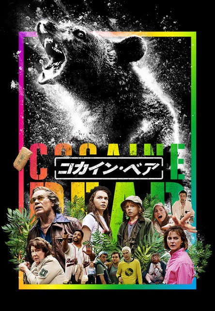 コカイン・ベア