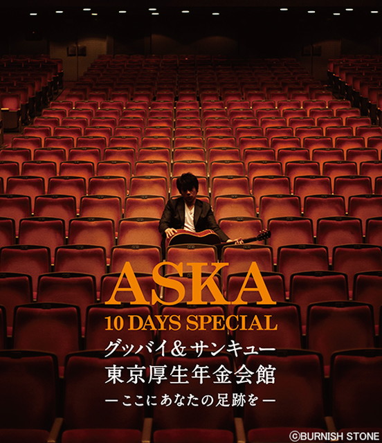『ASKA 10 DAYS SPECIAL グッバイ＆サンキュー東京厚生年金会館 -ここにあなたの足跡を-』