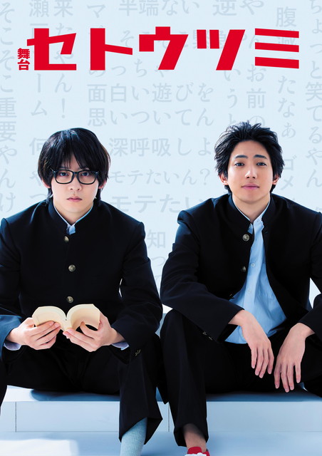 【2ヶ月連続 有澤樟太郎に照らされて】舞台「セトウツミ」