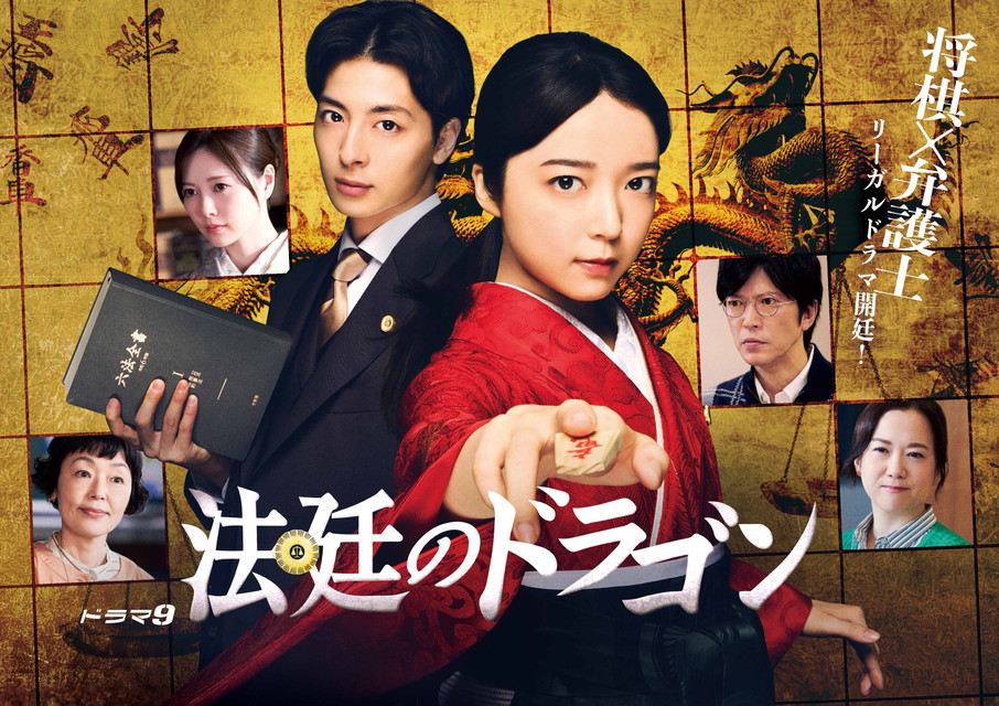 【ジャッジせよ！リーガル特集】法廷のドラゴン（全8話）