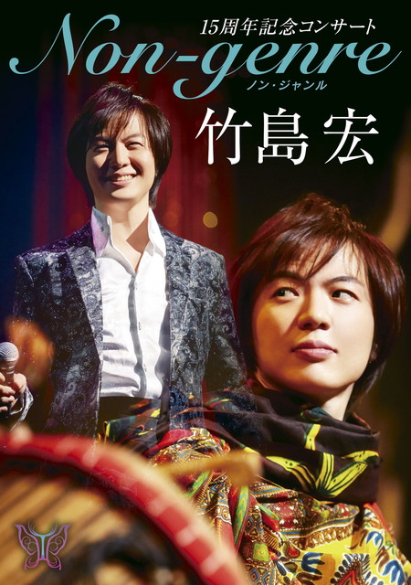 竹島 宏 15周年記念コンサート Non-genre