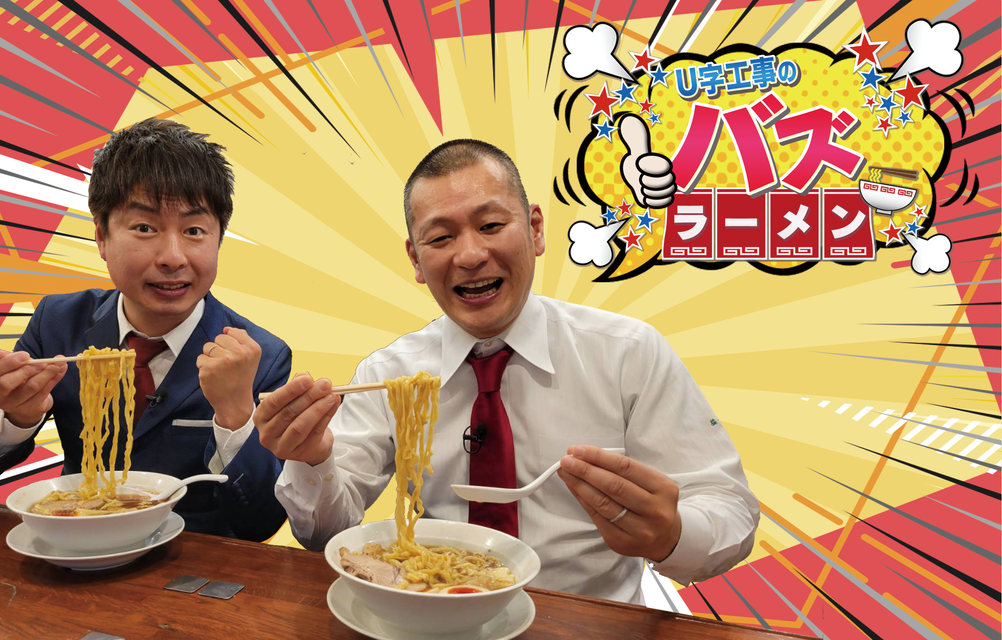 U字工事のバズラーメン 【集中放送】