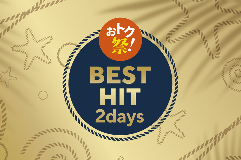 【おトク祭！ベストヒット 2days】ヒットだらけのホットな2日間