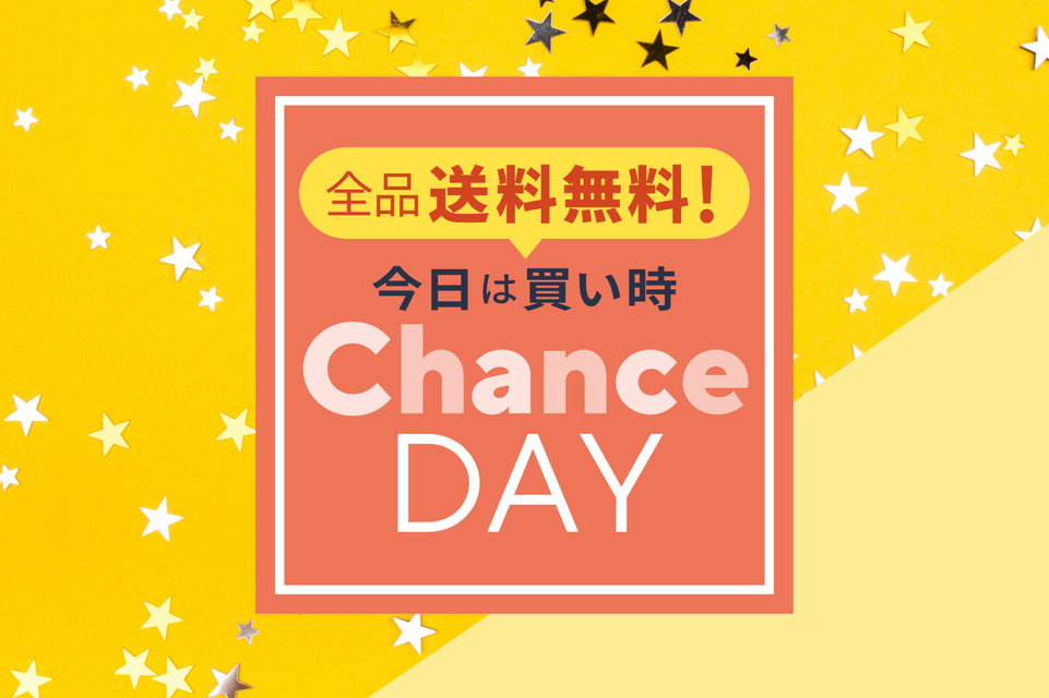 【全品送料無料!今日は買い時チャンスデイ】全品送料無料!お買い物を全力で楽しもう