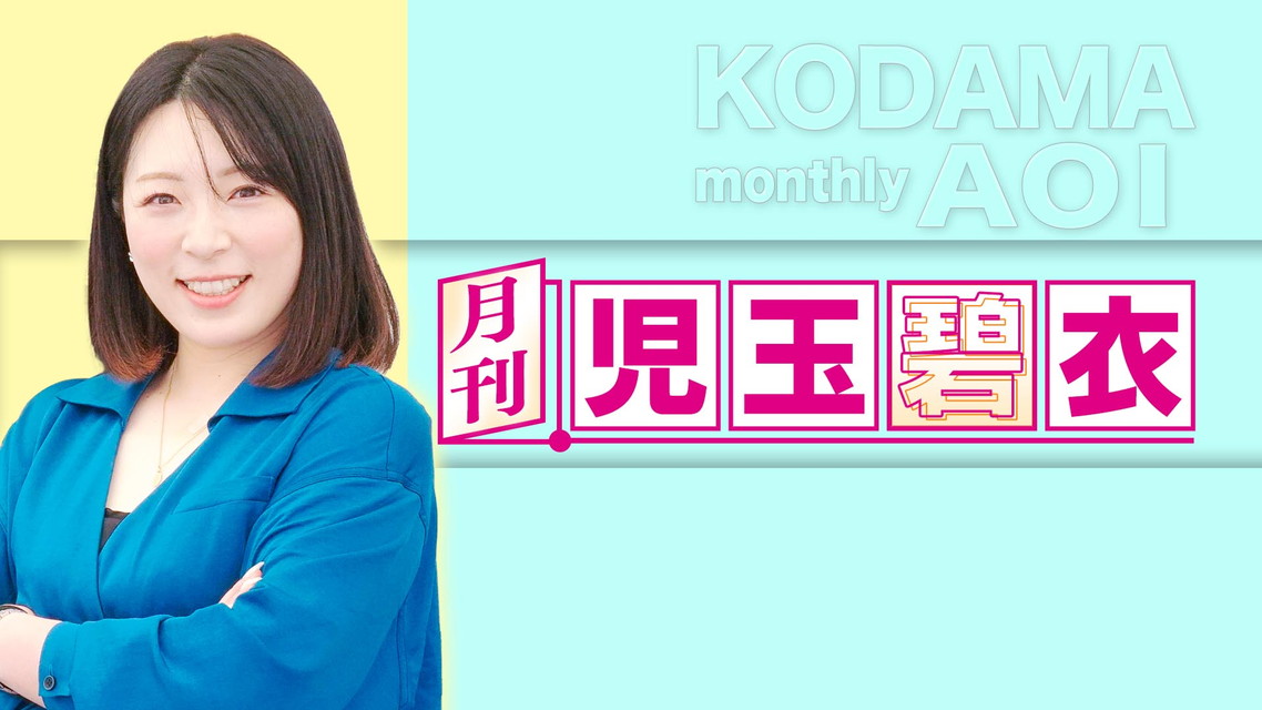 月刊 児玉碧衣　＃12