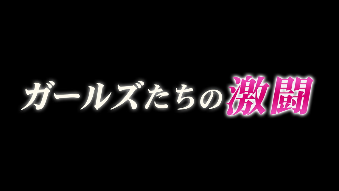 ガールズたちの激闘　第3回パールカップ