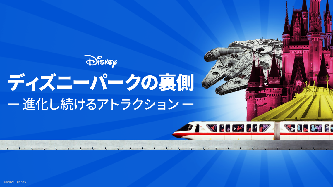 新番組「ディズニーパークの裏側～進化し続けるアトラクション～」