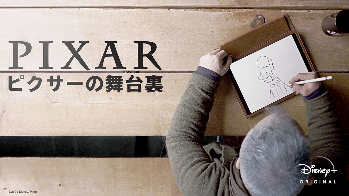 新番組「ピクサーの舞台裏」