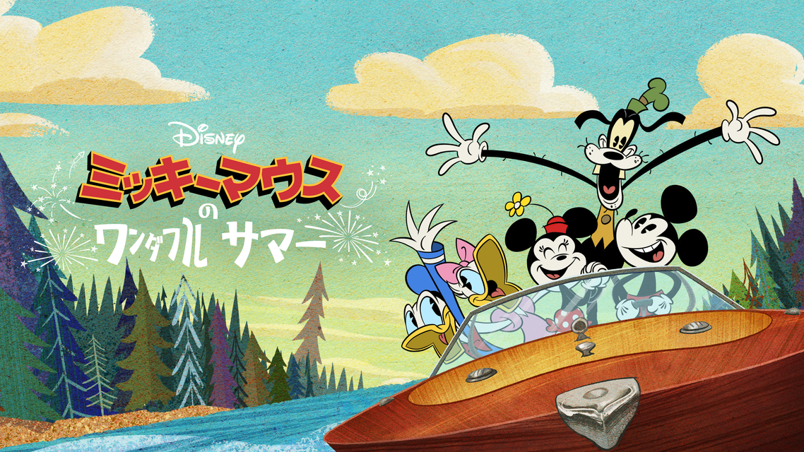 新番組「ミッキーマウスのワンダフル・サマー」