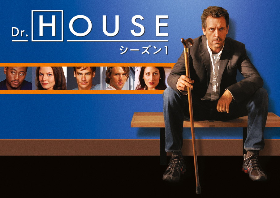 Dr. HOUSE シーズン1[二カ国語版&字幕版]